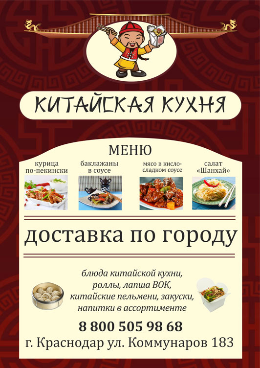 Китайская кухня в Краснодаре!